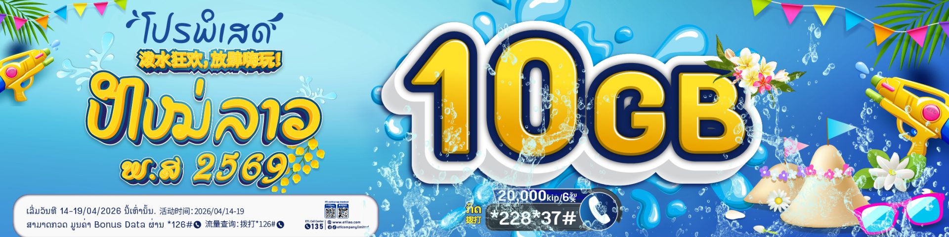 For WS promotion20ພັນ 10GB-01